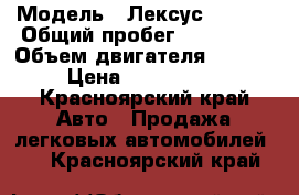  › Модель ­ Лексус RX 350 › Общий пробег ­ 172 000 › Объем двигателя ­ 3 500 › Цена ­ 1 000 000 - Красноярский край Авто » Продажа легковых автомобилей   . Красноярский край